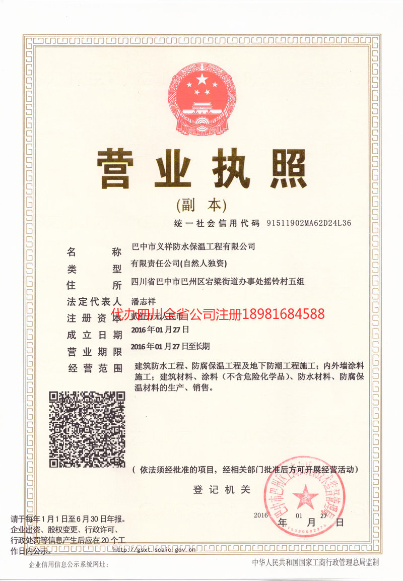 南江南江义祥防水保温工程有限公司