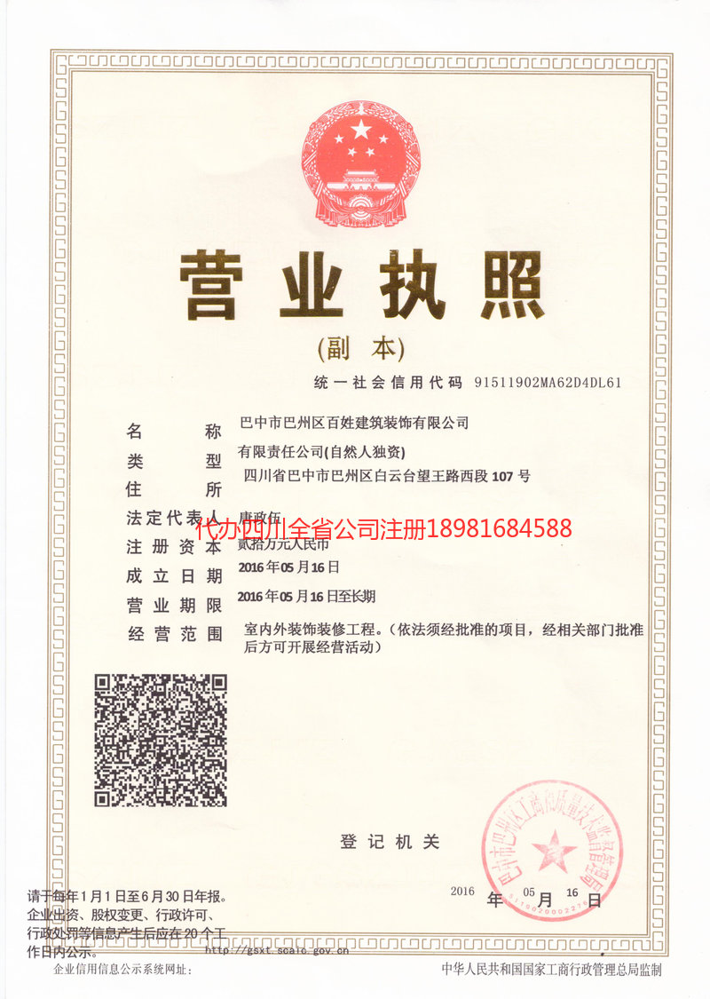 南江南江百姓建筑装饰有限公司